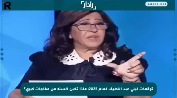 توقعات ليلى عبد اللطيف لعام 2025: ماذا تخبئ السنة من مفاجآت كبرى؟